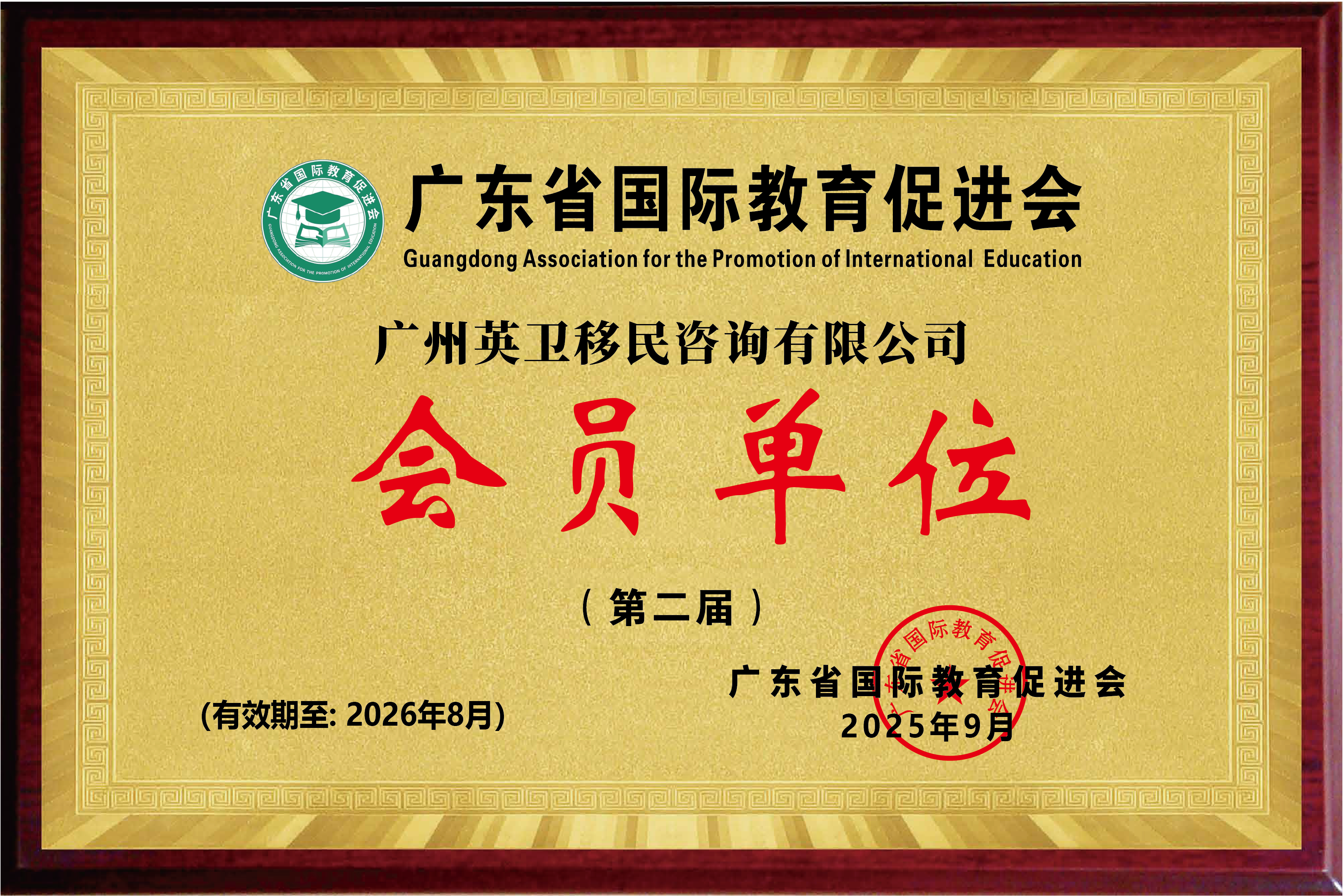 廣東省國際教育促進會會員單位
