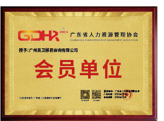 廣東省人力資源管理協會會員單位