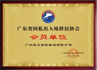廣東省因私出入境移民協會會員單位