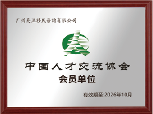 中國人才交流協會會員單位