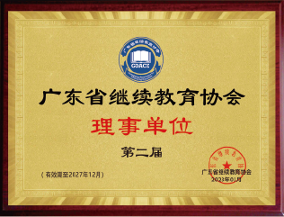 廣東省繼續教育協會理事組織