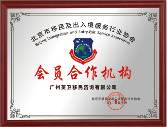 北京市移民及出入境服務行業協會會員單位