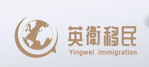 英衛出国:以专业铸就信赖,以全球视野规划未来!
