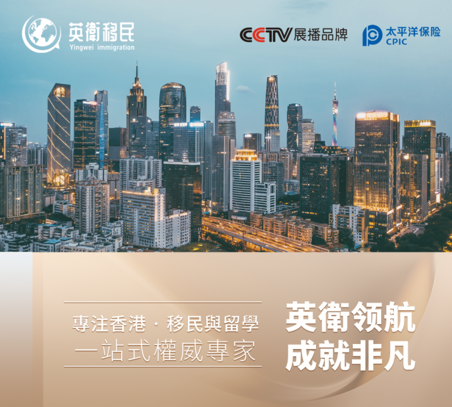 英卫移民|以专业铸信任,以匠心筑未来