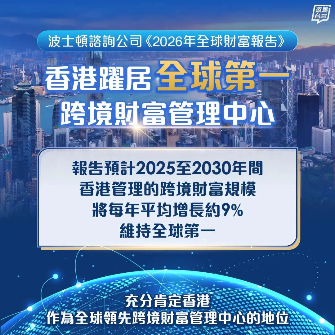 全球第一！香港超越瑞士、力压新加坡，跃居全球第一跨境财管中心