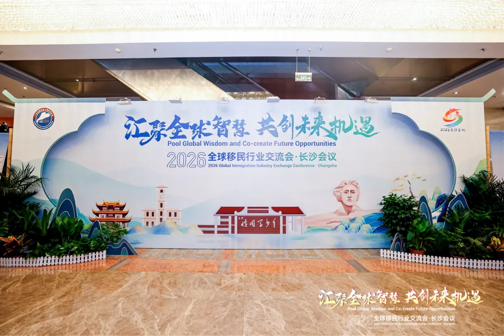 载誉而归 | 英卫移民出席「2026 全球移民行业交流会」斩获行业荣誉认证，共探跨境服务发展新方向